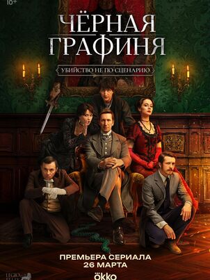 Чёрная графиня