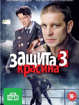 Защита Красина 3