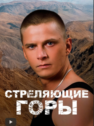 Стреляющие горы