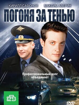 Погоня за тенью