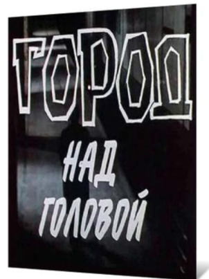 Город над головой