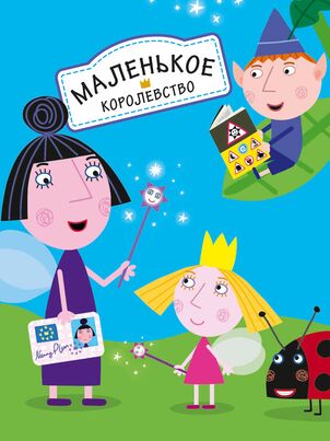 Маленькое королевство Бена и Холли