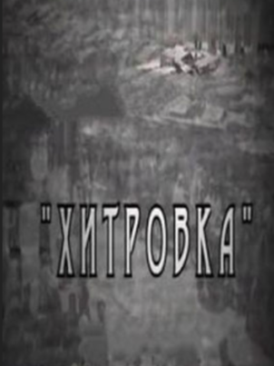 Хитровка