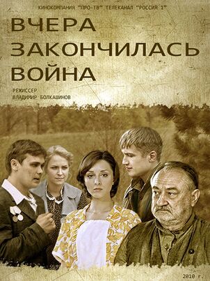 Вчера закончилась война