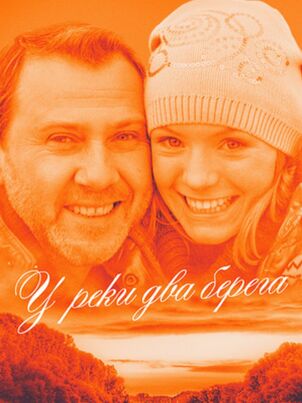 У реки два берега.