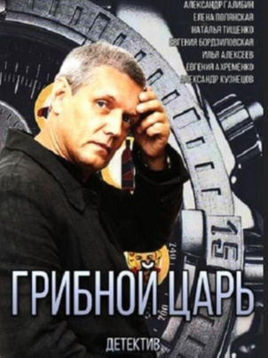 Грибной царь