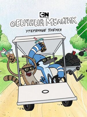 Обычный мультик: Утерянные пленки
