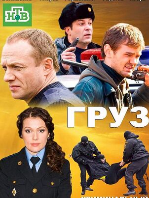 Груз