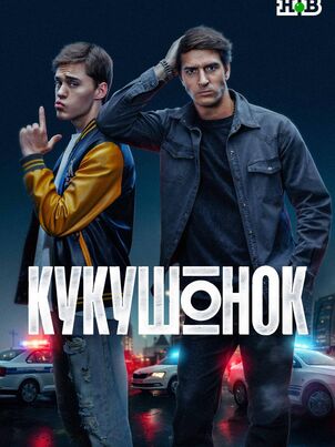 Кукушонок