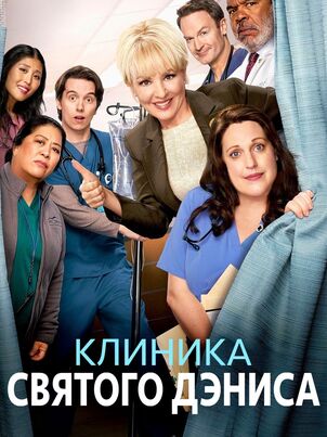 Клиника святого Дениса
