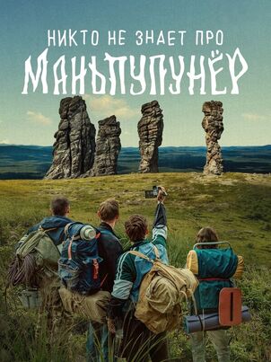Никто не знает про Маньпупунёр