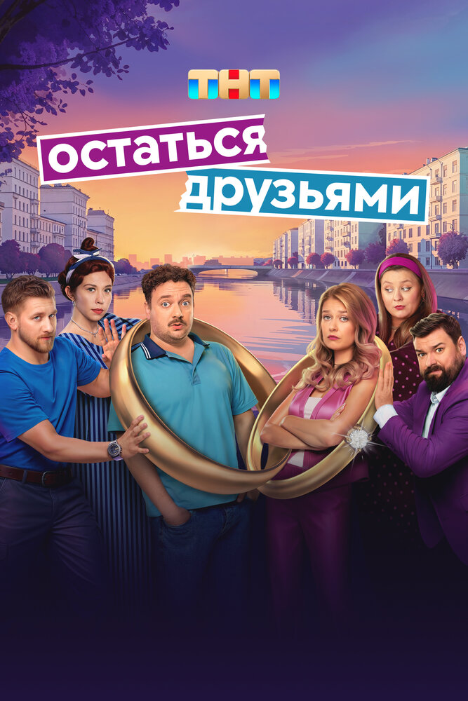 Остаться друзьями