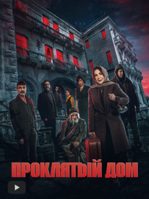 Проклятый дом