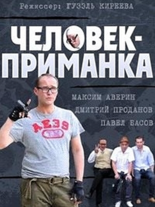 Человек-приманка