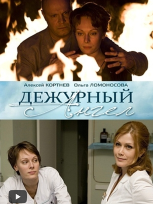 Дежурный ангел 2