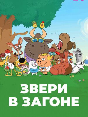 Звери в загоне