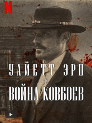 Уайетт Эрп и война ковбоев
