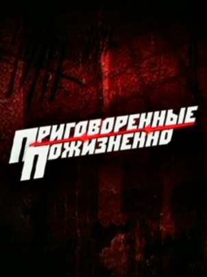 Приговоренные пожизненно