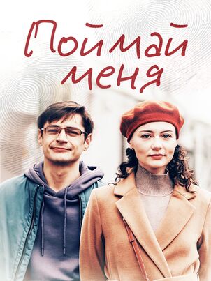 Поймай меня