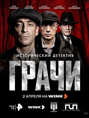 Грачи