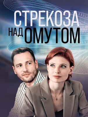 Стрекоза на омутом