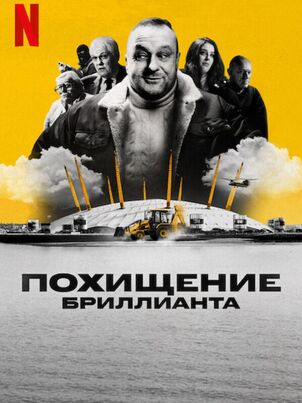 Похищение бриллианта
