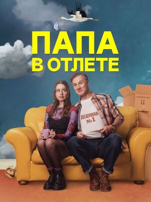 Проблемный папаша