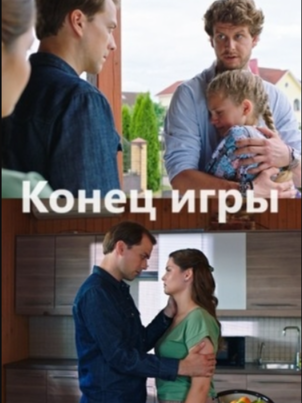 Конец игры