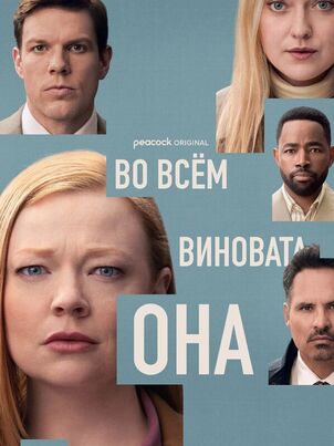 Во всём виновата она