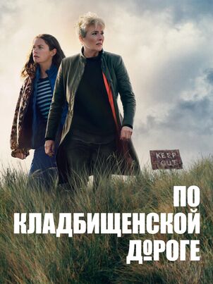 По кладбищенской дороге
