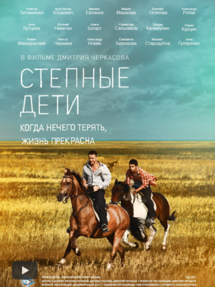 Степные дети