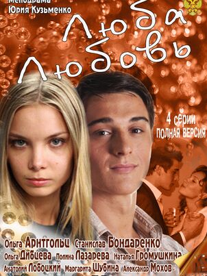 Люба. Любовь