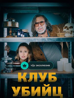 Клуб убийц