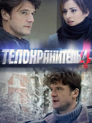 Телохранитель 4