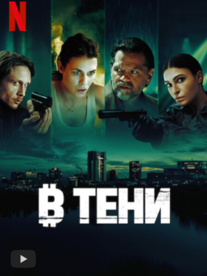 В тени