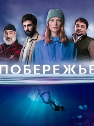 Побережье