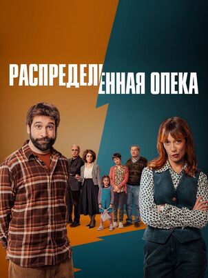 Распределённая опека