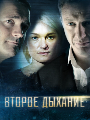 Второе дыхание