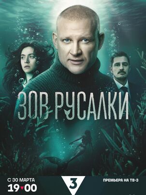 Зов русалки