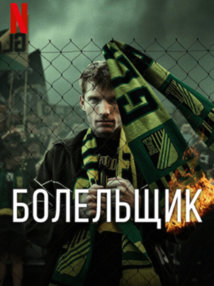 Болельщик