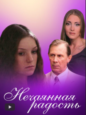 Нечаянная радость