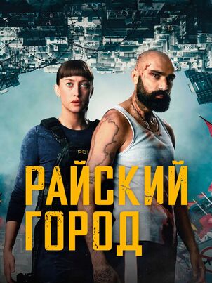 Райский город