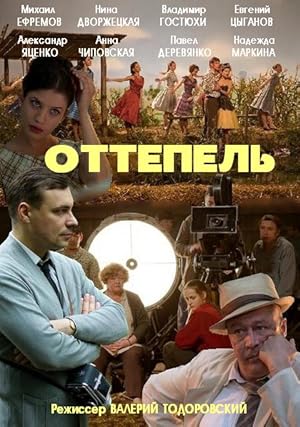 Оттепель