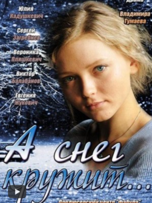 А снег кружит...