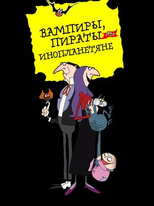 Вампиры, пираты, инопланетяне