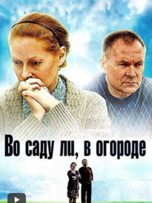 Во саду ли, в огороде