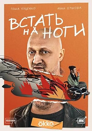 Встать на ноги