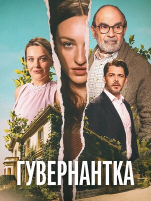 Гувернантка