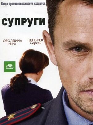 Супруги 3