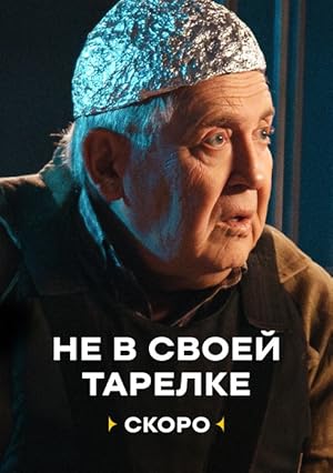 Не в своей тарелке